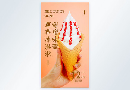 甜蜜味蕾草莓冰淇淋摄影图海报图片
