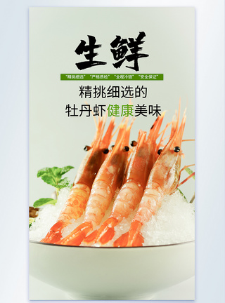 生鲜牡丹虾刺身美食摄影海报图片