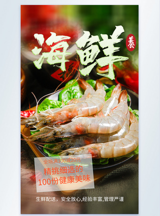 海鲜生鲜虾摄影海报图片