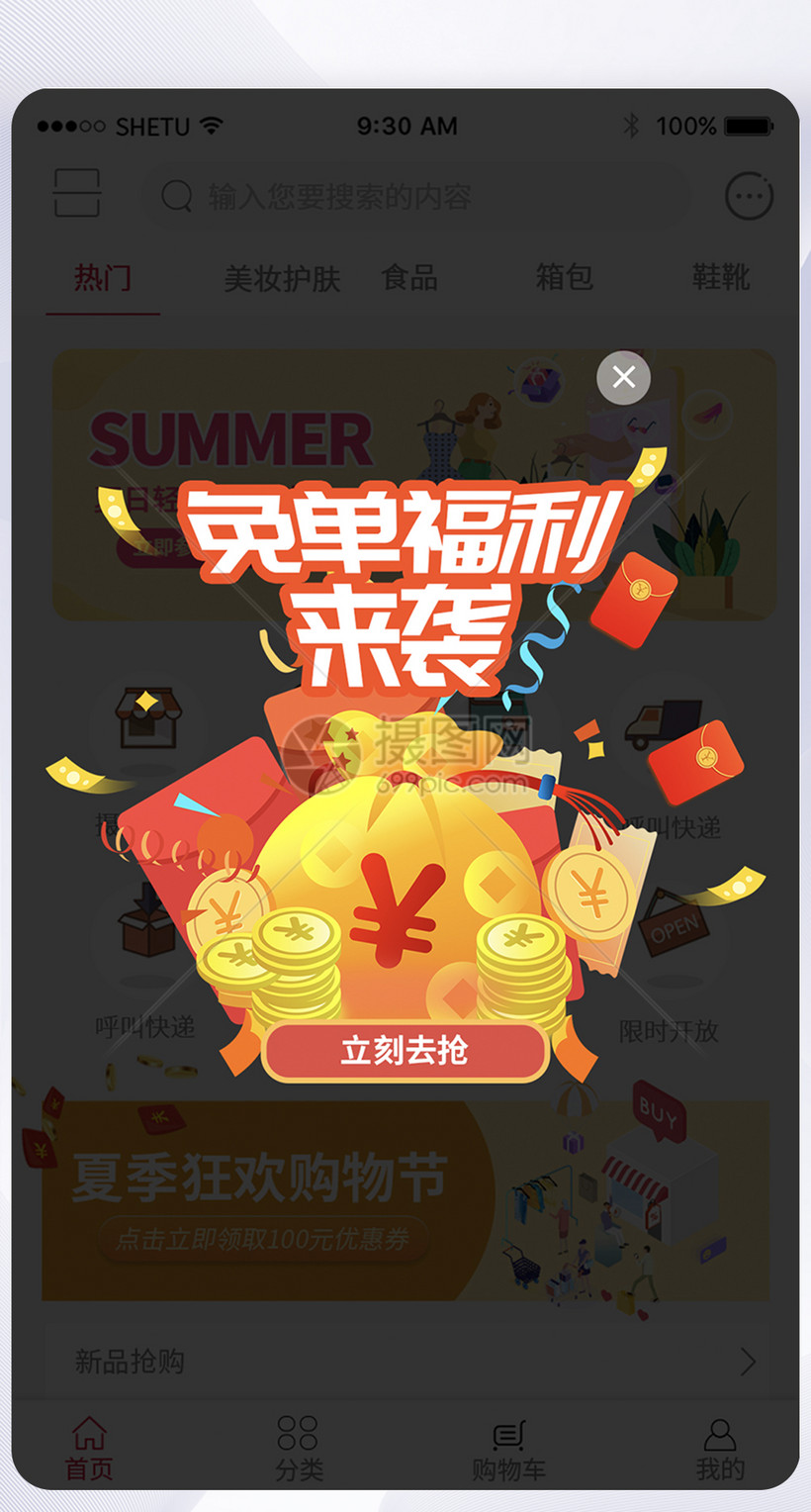 免单福利来袭手机app弹窗