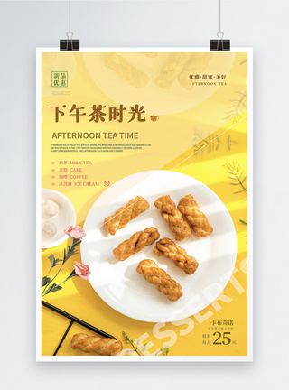 简约文艺清新下午茶美食海报图片