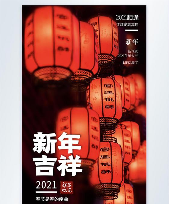 灯笼2021新年好摄影海报图片