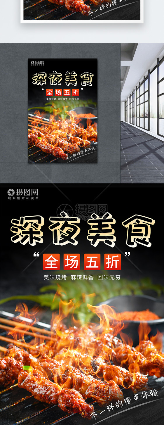 深夜美食烧烤海报图片