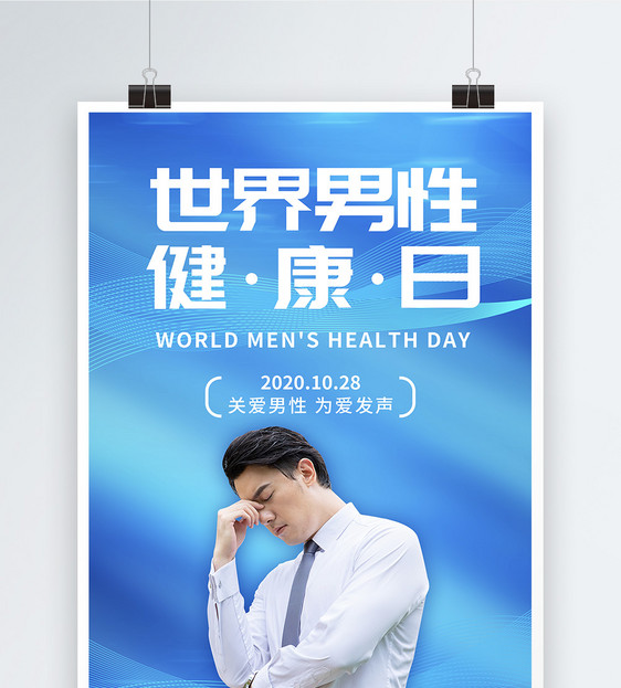 蓝色世界男性健康日宣传海报图片