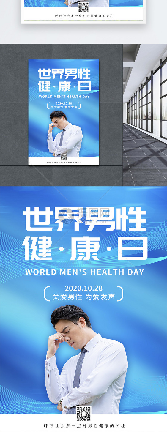 蓝色世界男性健康日宣传海报图片