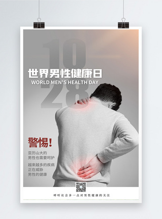 男性西装简约世界男性健康日宣传海报模板