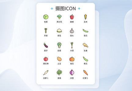 UI设计蔬菜icon图标图片