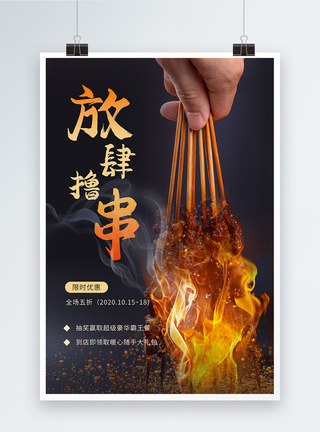 烤串美食餐饮优惠活动海报图片