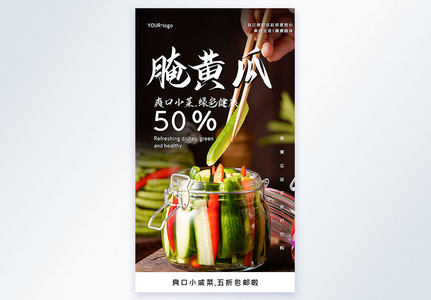 腌黄瓜咸菜五折摄影图海报图片