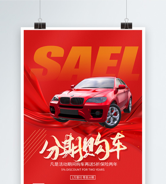 红色促销汽车分期购海报图片