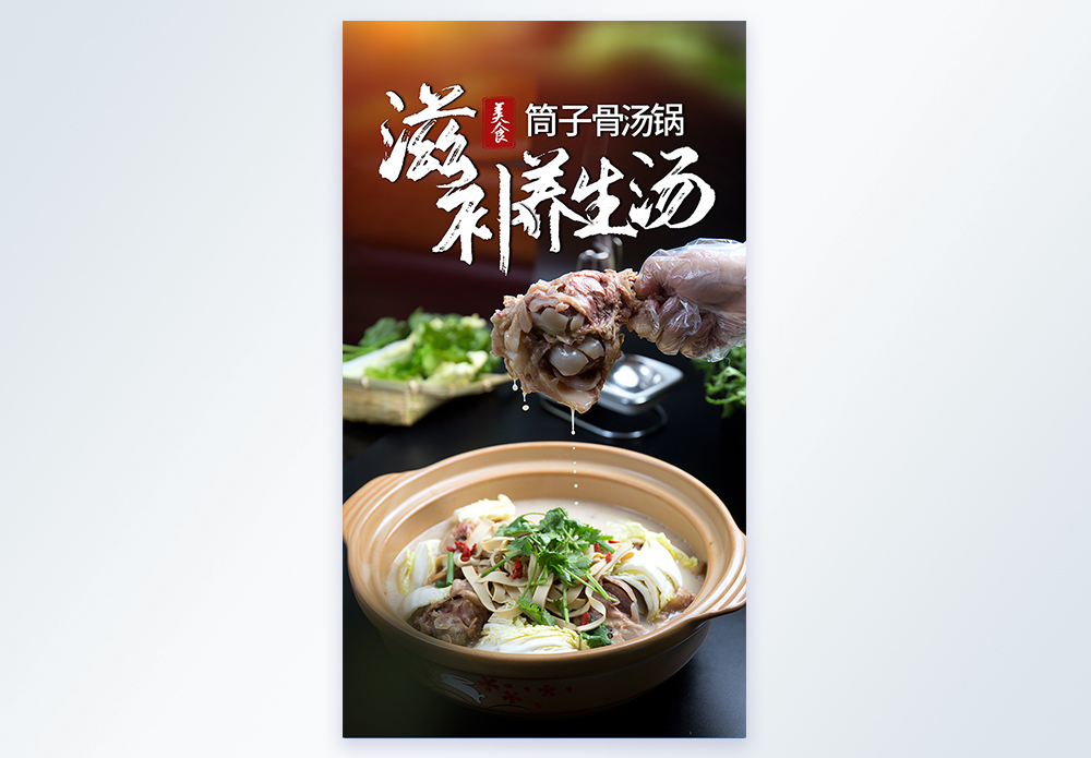 菜饭骨头汤海报设计