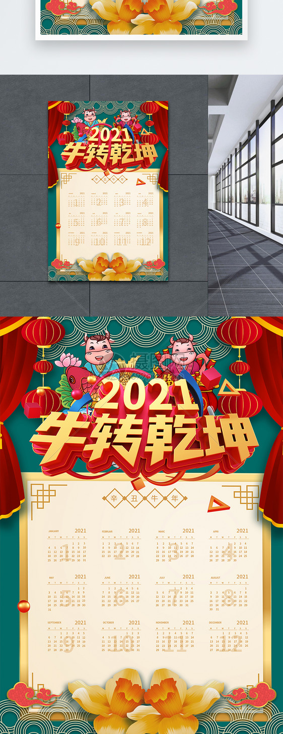 牛转乾坤2021挂历海报图片