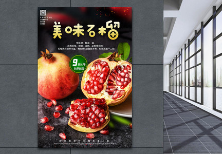 秋季水果石榴促销海报图片