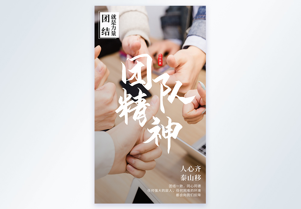 合作企业团队精神团结就是力量摄影图海报模板