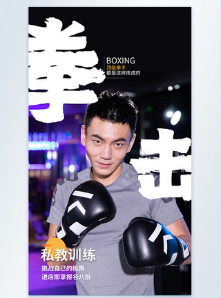拳击私人教练摄影图海报图片