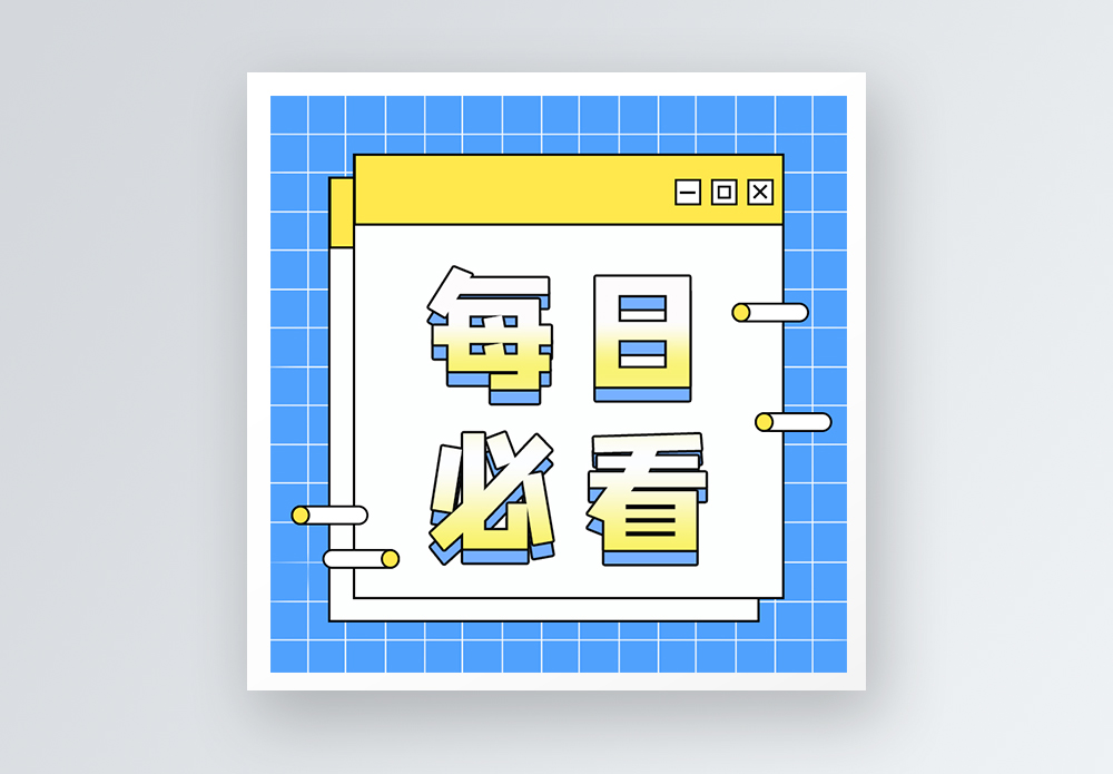 每日一题每日必看公众号小图模板