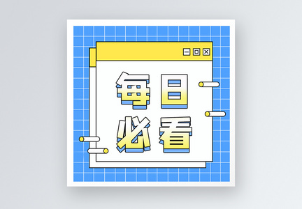 每日必看公众号小图图片