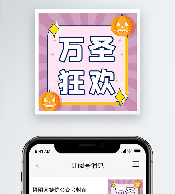 万圣狂欢公众号小图图片