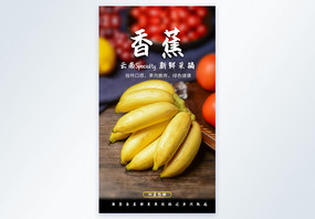 香蕉水果摄影海报图片