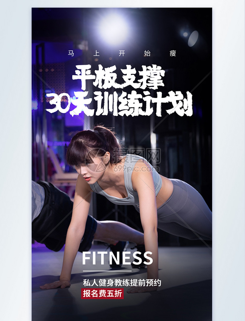 平板支撑摄影图海报