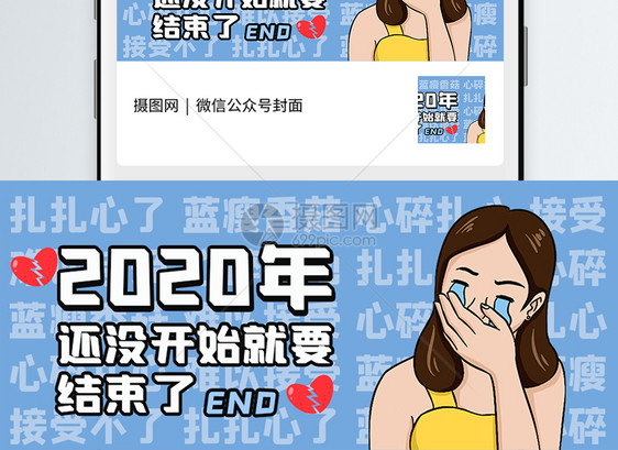 2020年结束微信公众号封面图片