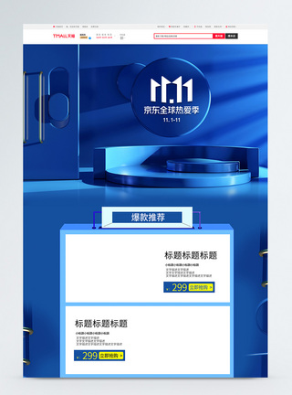蓝色立体展台京东双11促销电商首页图片
