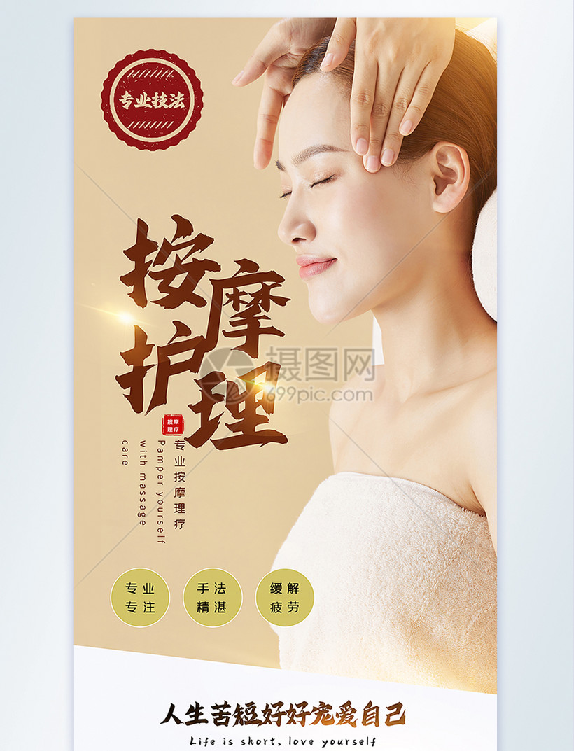 脸部按摩护理摄影图海报