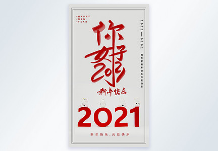 你好2021元旦新年快乐摄影图海报图片