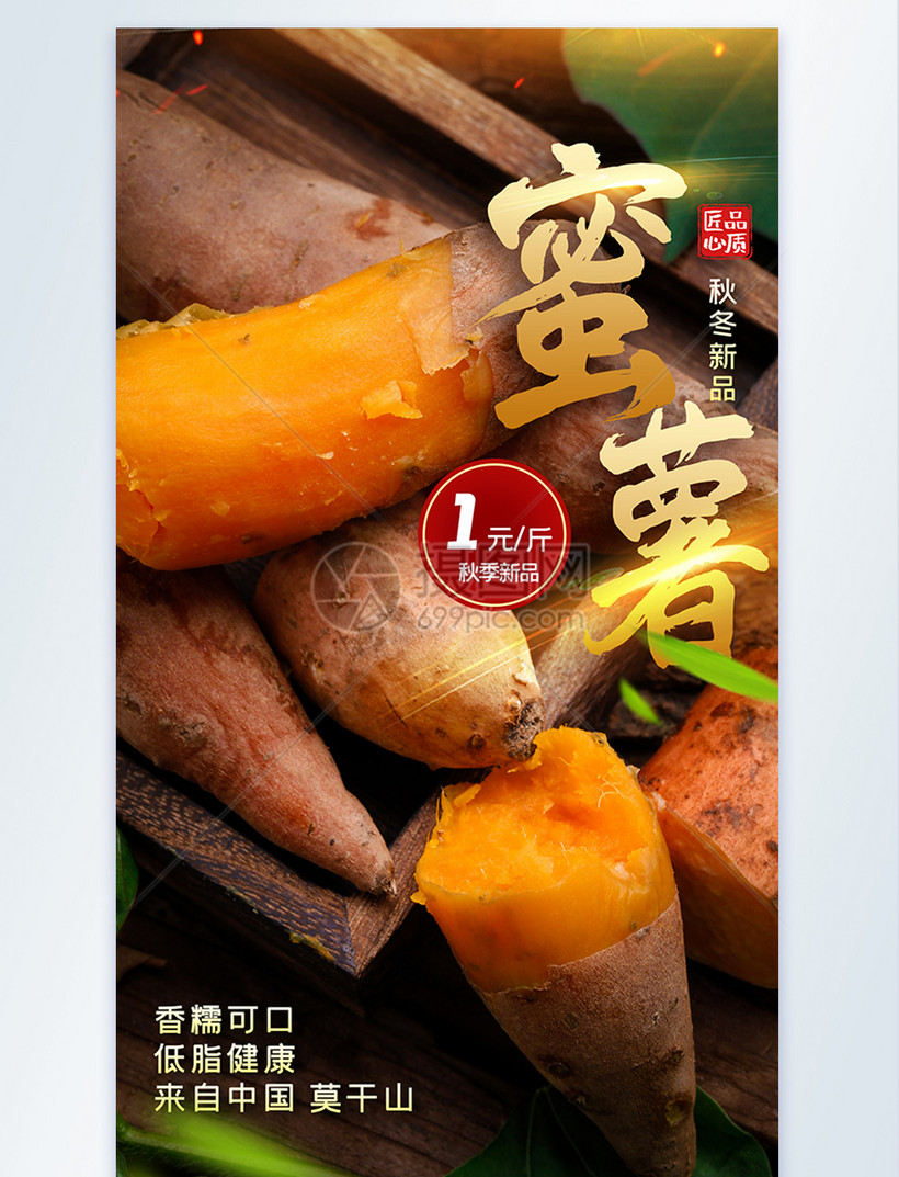 蜜薯农产品摄影图海报