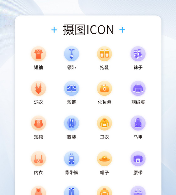 UI设计服饰icon图标图片