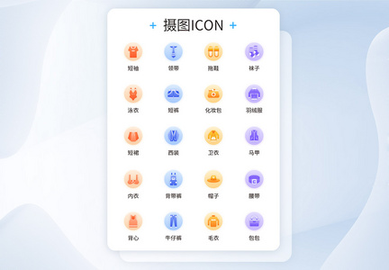 UI设计服饰icon图标图片