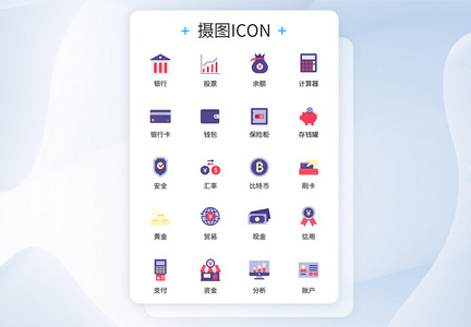 UI设计金融理财icon图标图片