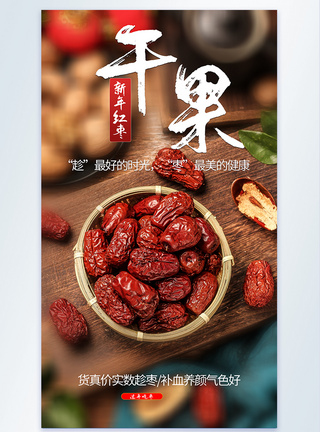 年货干果红枣干美食摄影海报模板