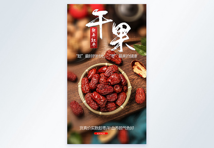 年货干果红枣干美食摄影海报图片