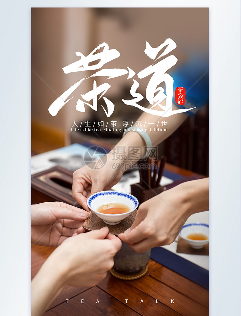 茶文化茶道摄影海报模板素材 正版图片 摄图网 茶文化茶道摄影海报模板素材 正版图片 摄图网
