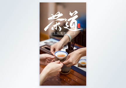 茶文化茶道摄影海报图片