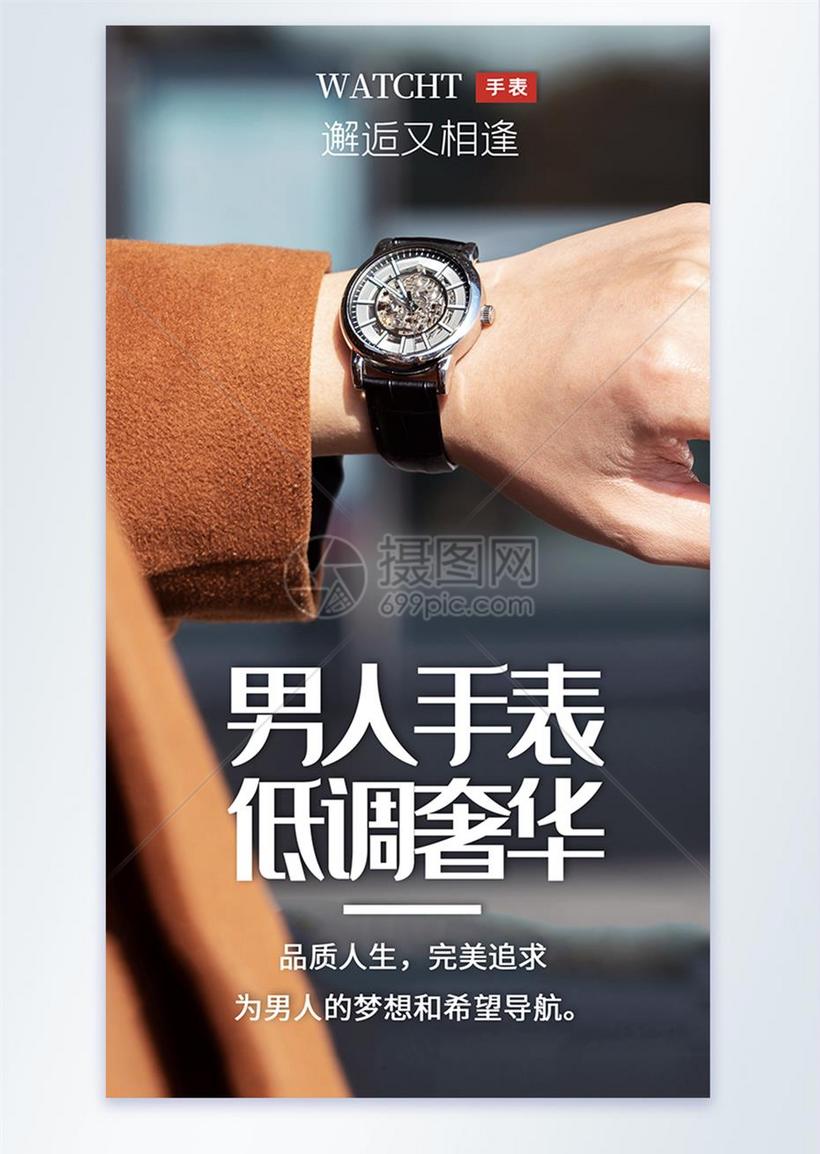 男士手表摄影海报设计