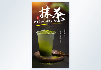 抹茶饮品美食摄影海报图片