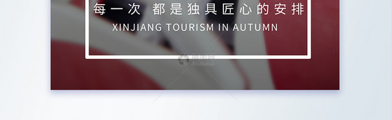 秋季旅游博主直播旅行摄影图海报图片