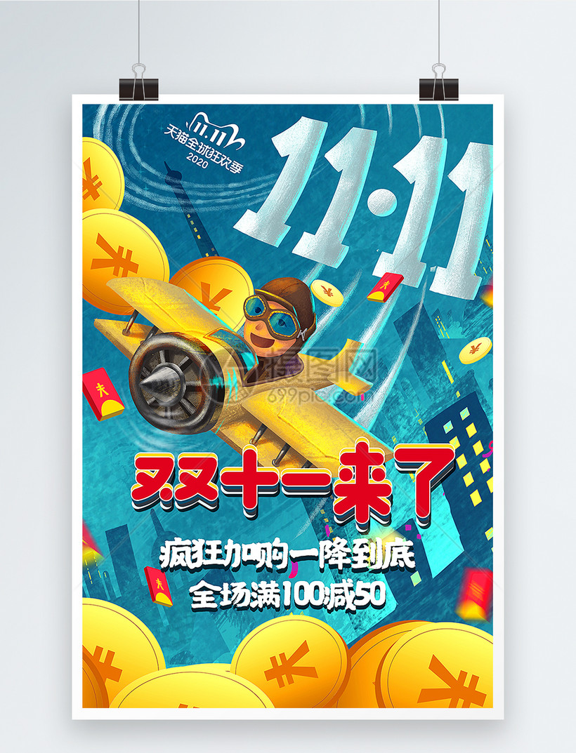 手绘风双十一来了双11电商大促海报