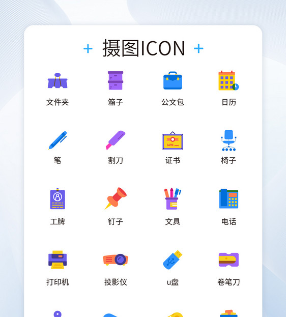 UI设计办公icon图标图片