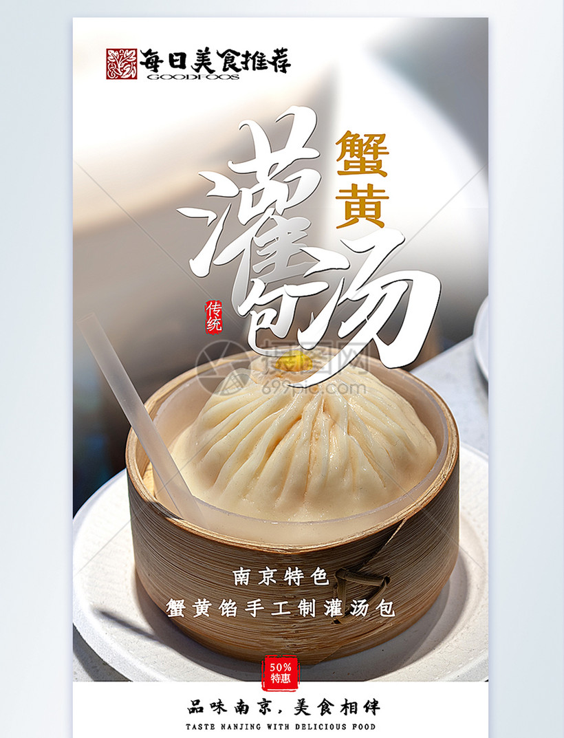 蟹黄灌汤包南京美食摄影图海报