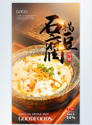 豆腐煲石锅豆腐美食摄影图海报模板