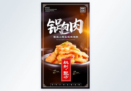 秘制锅包肉美食摄影图海报高清图片
