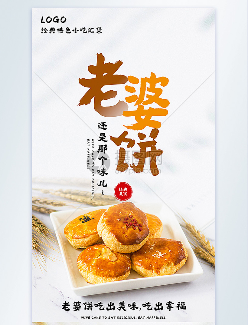 老婆饼美食摄影图海报