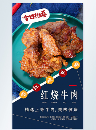 红烧鸡块红烧牛肉美食推荐摄影图海报模板