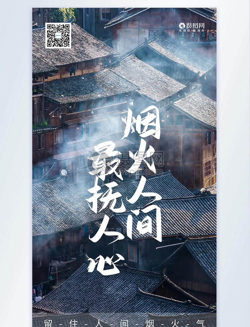 人间烟火美好生活摄影图海报