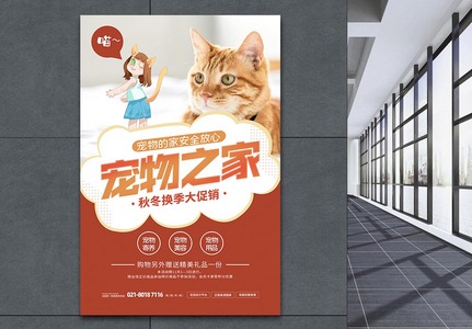 宠物之家宠物店促销海报图片