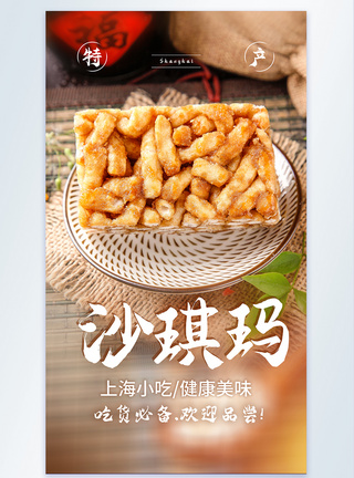 特色小色沙琪玛美食摄影海报图片