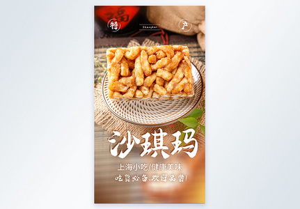 特色小色沙琪玛美食摄影海报图片